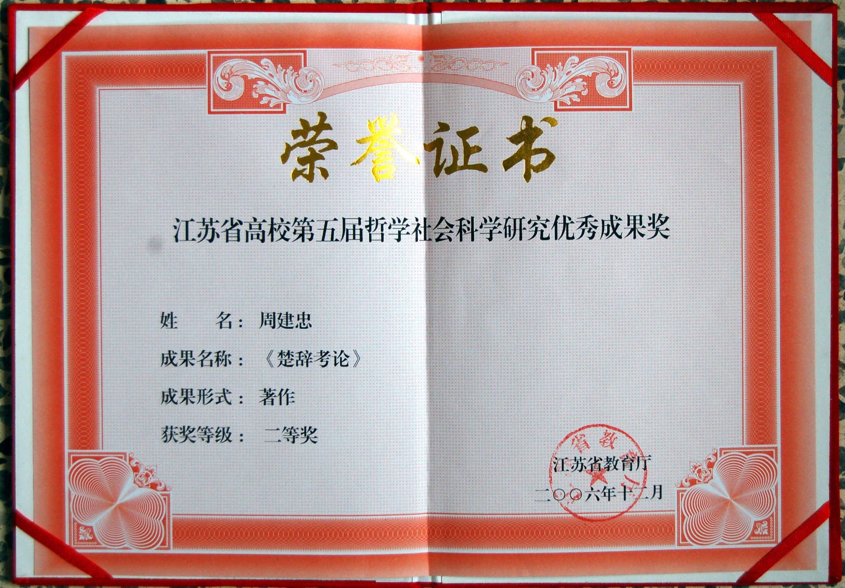 江苏省高校第五届哲学社会科学研究二等奖-《楚辞考论》