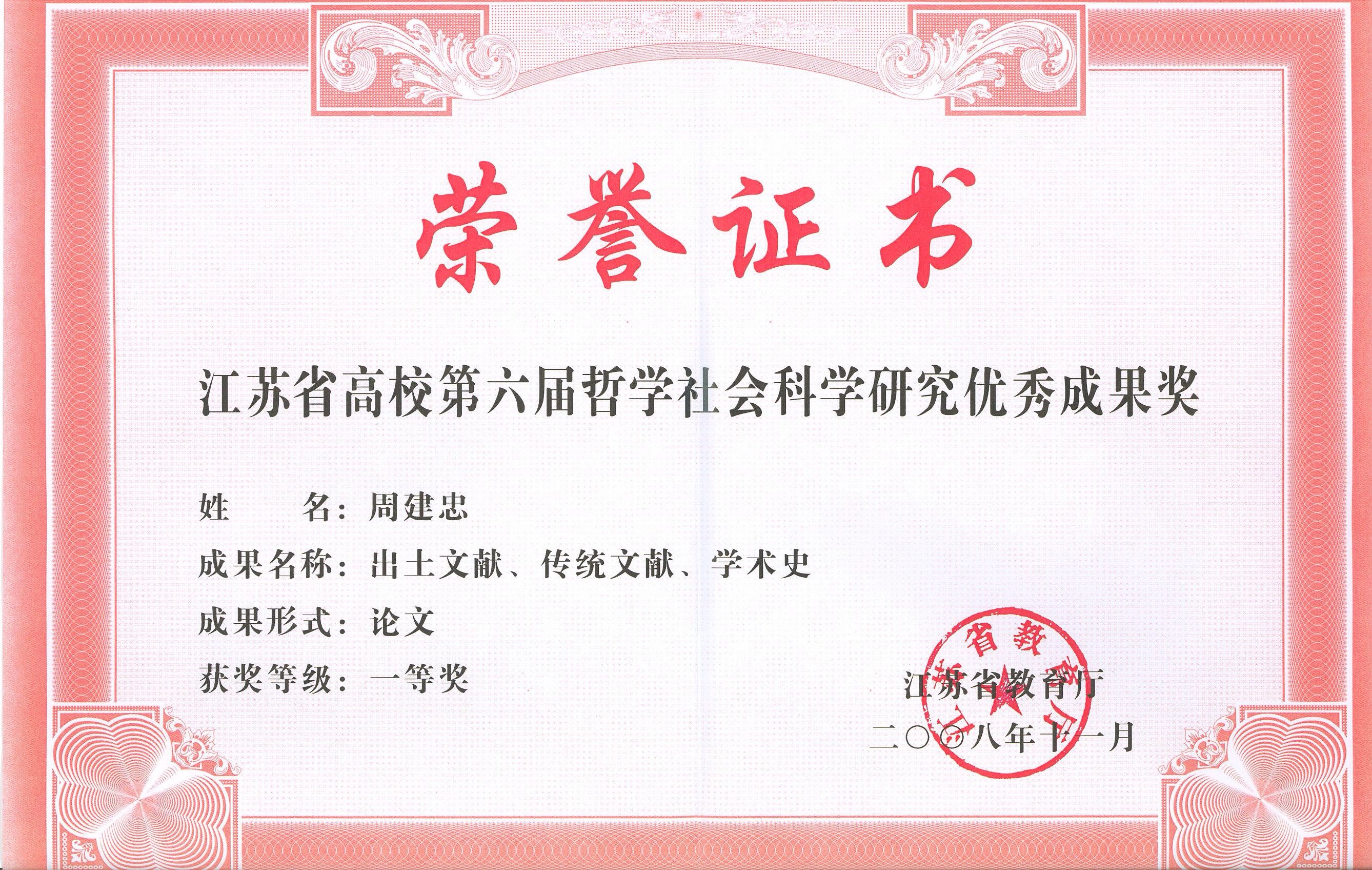 江苏省高校第六届哲学社会科学研究成果一等奖