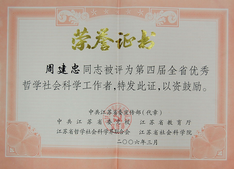 第四届全省优秀哲学社会科学工作者-周建忠同志