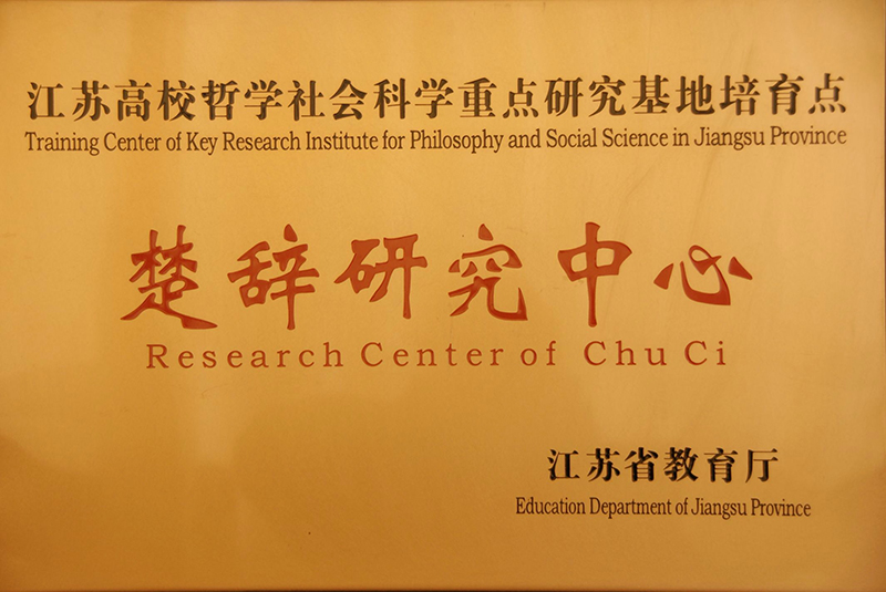 江苏高校哲学社会科学重点研究基地培育点-楚辞研究中心