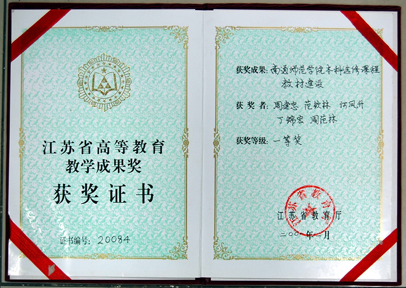 江苏省高等教育教学成果一等奖