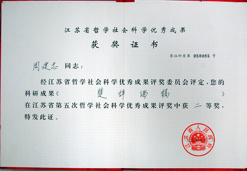 江苏省第五次哲学社会科学优秀成果二等奖