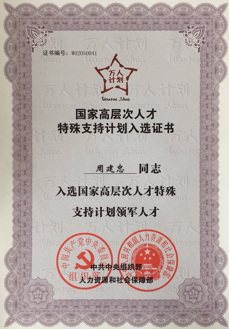 国家高层次人才特殊支持计划领军人才-周建忠同志