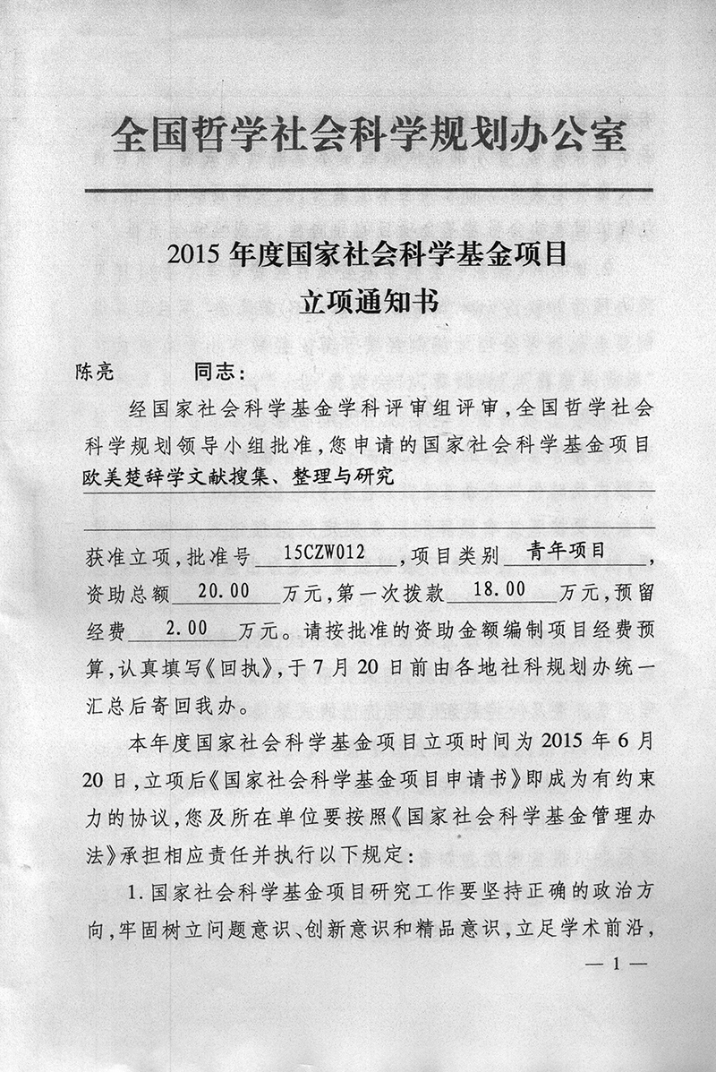 陈亮 欧美楚辞学文献搜集、整理与研究.jpg