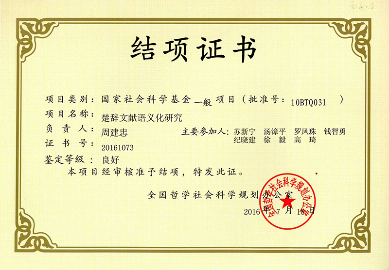 楚辞文献语义化研究 结项证书.jpg