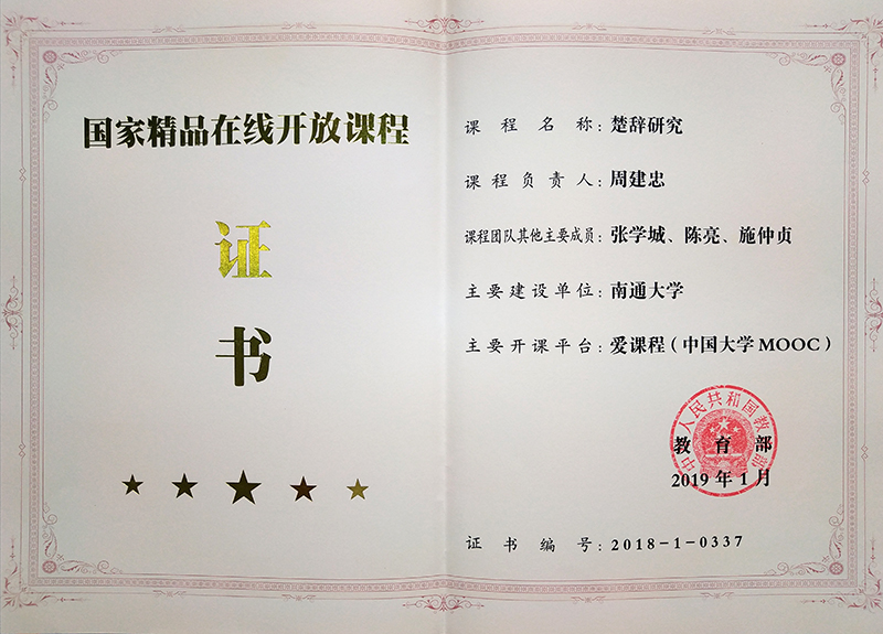 国家精品在线开放课程-楚辞研究.jpg