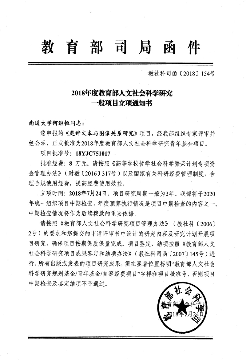 何继恒2018教育部项目立项通知书.jpg