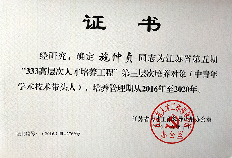 江苏省第五期“333高层次人才培养工程”第三层次培养对象（中青年学术技术带头人）-施仲贞.jpg