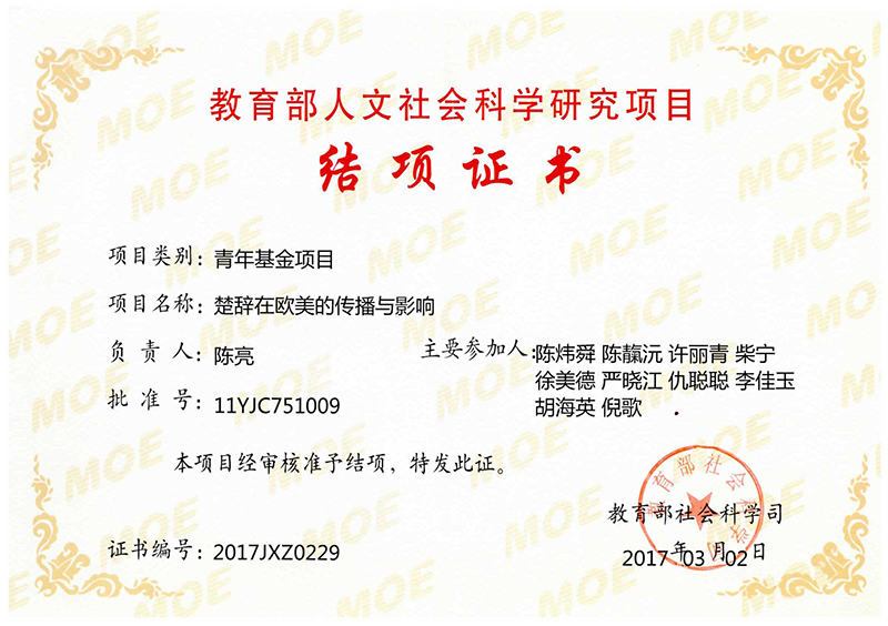 结项证书 楚辞在欧美的传播与影响.jpg